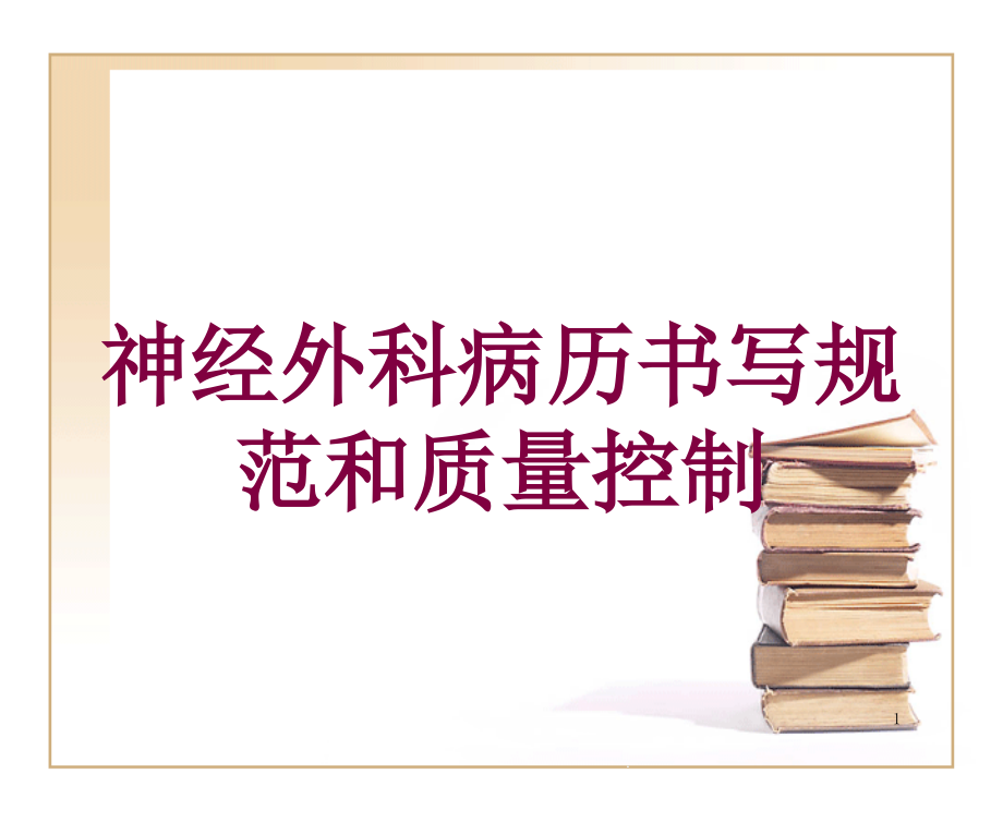 神经外科病历书写规范和质量控制培训ppt课件_第1页