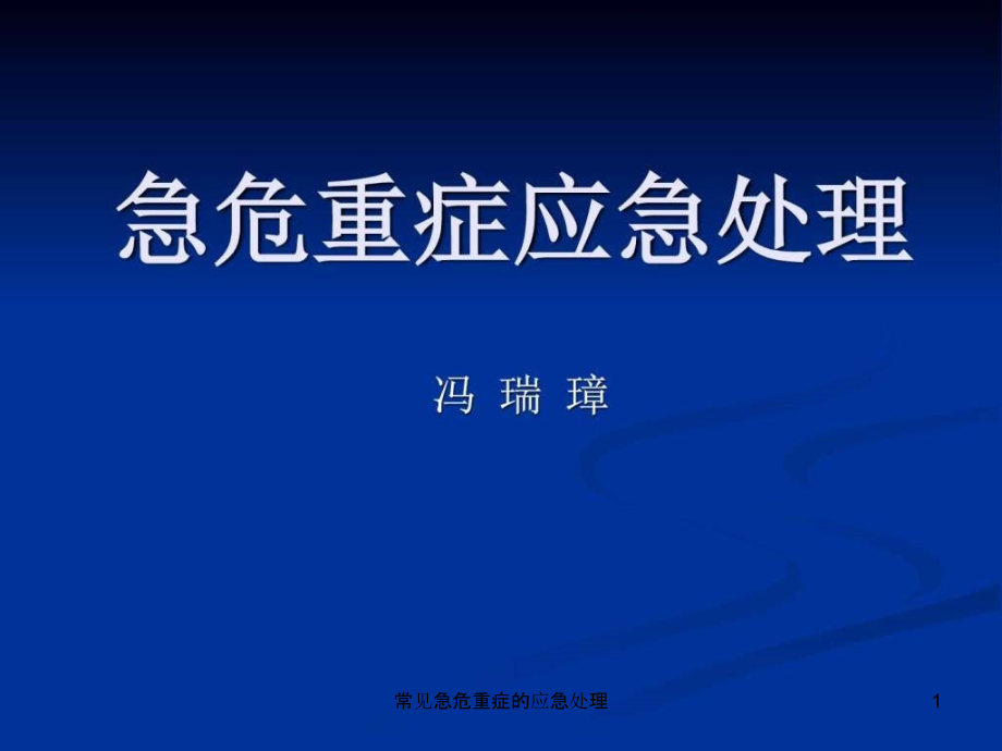 常见急危重症的应急处理ppt课件_第1页