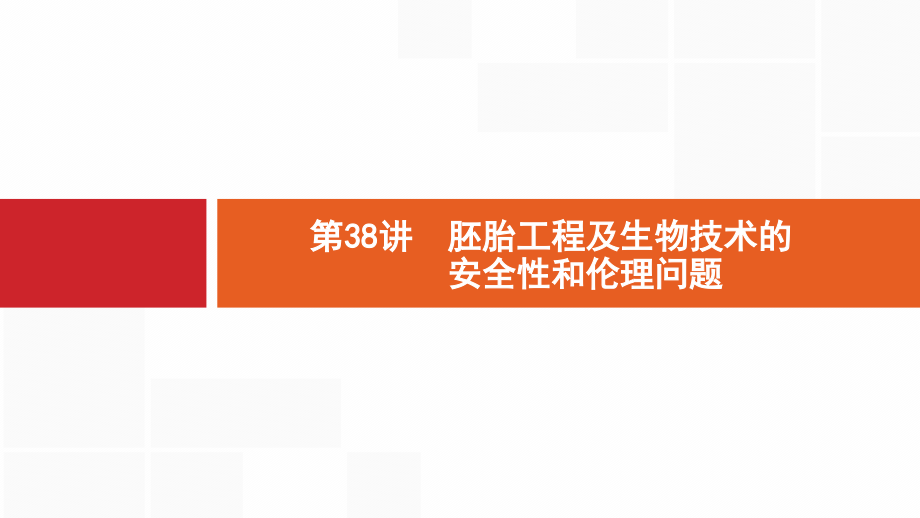 新设计生物人教大一轮复习ppt课件第10单元生物技术与工程_第1页