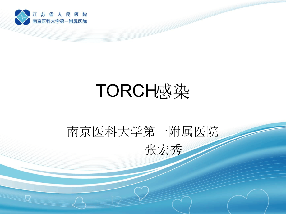 妊娠合并感染性疾病TORCH7年制2版课件_第1页