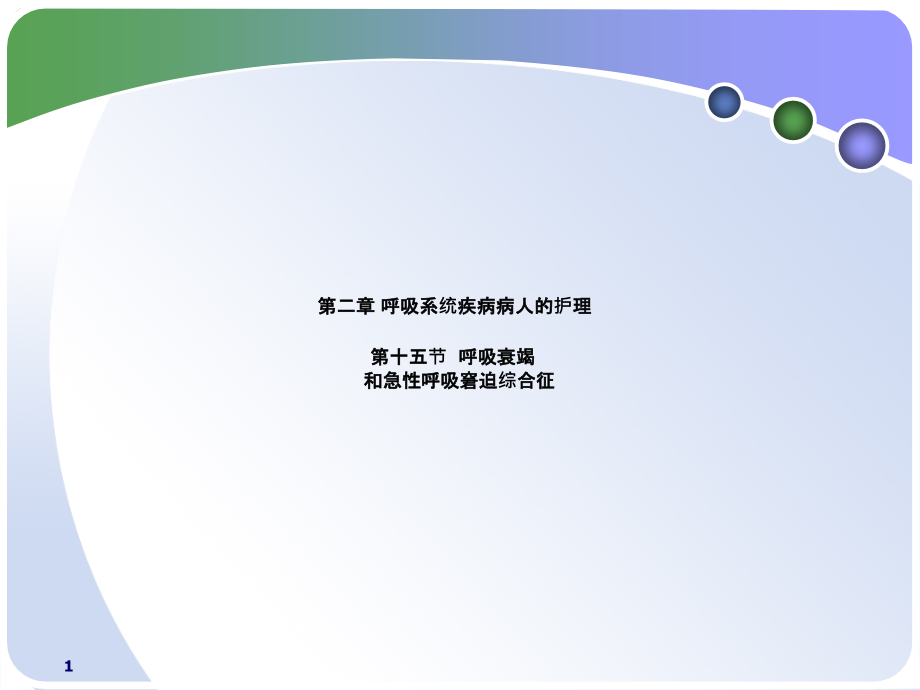 第二章第15节呼吸衰竭和急性呼吸窘迫综合征ppt课件_第1页