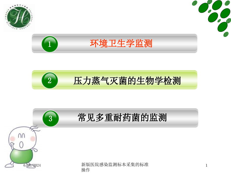 新版医院感染监测标本采集的标准操作培训ppt课件_第1页