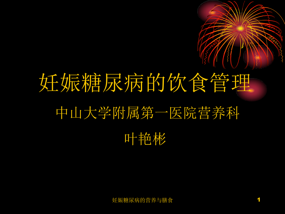 妊娠糖尿病的营养与膳食ppt课件_第1页