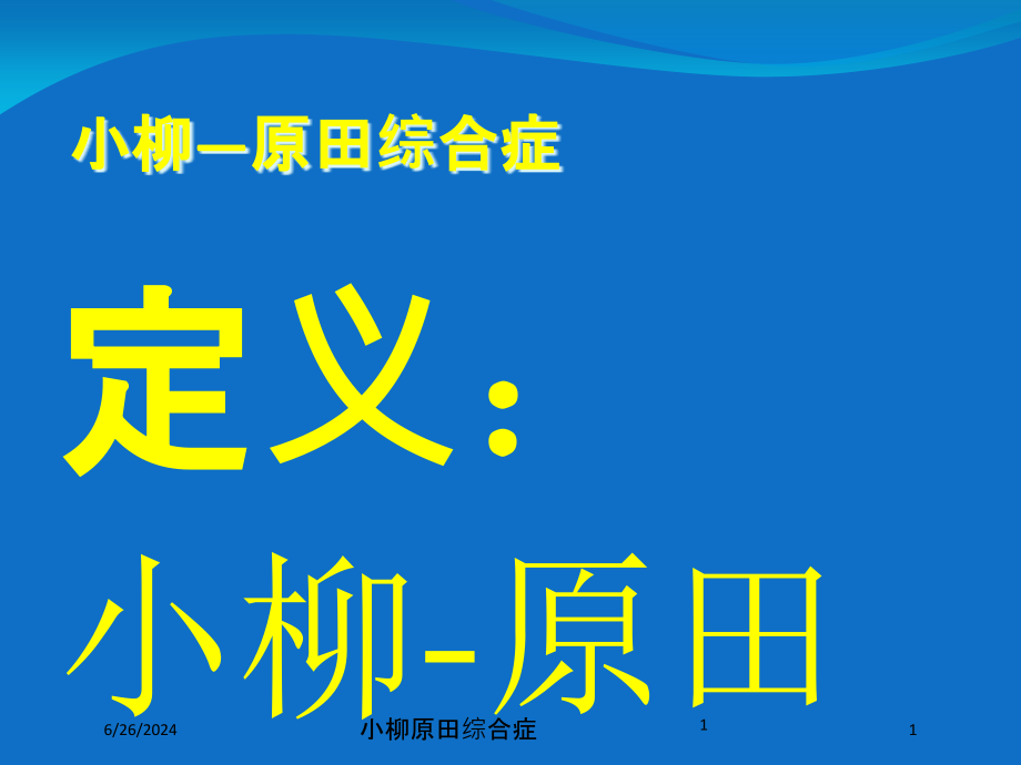 小柳原田综合症培训ppt课件_第1页