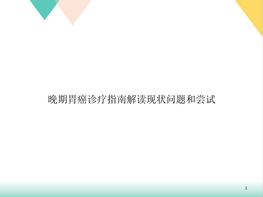 晚期胃癌诊疗指南解读现状问题和尝试培训课件_第1页