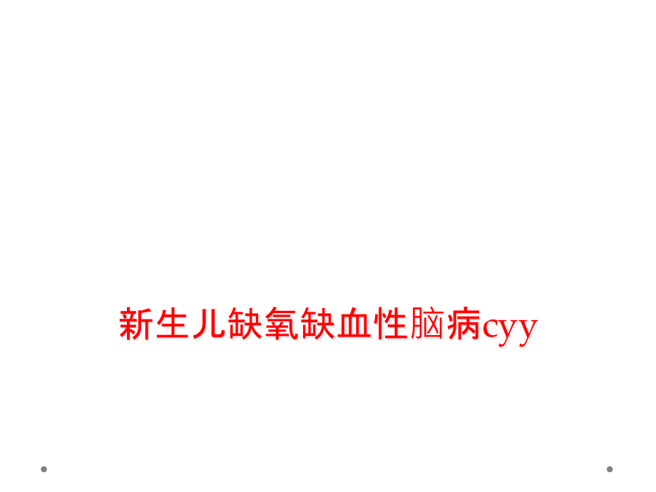 新生儿缺氧缺血性脑病cyy课件_第1页