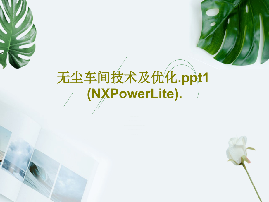 无尘车间技术及优化1-(NXPowerLite)课件_第1页