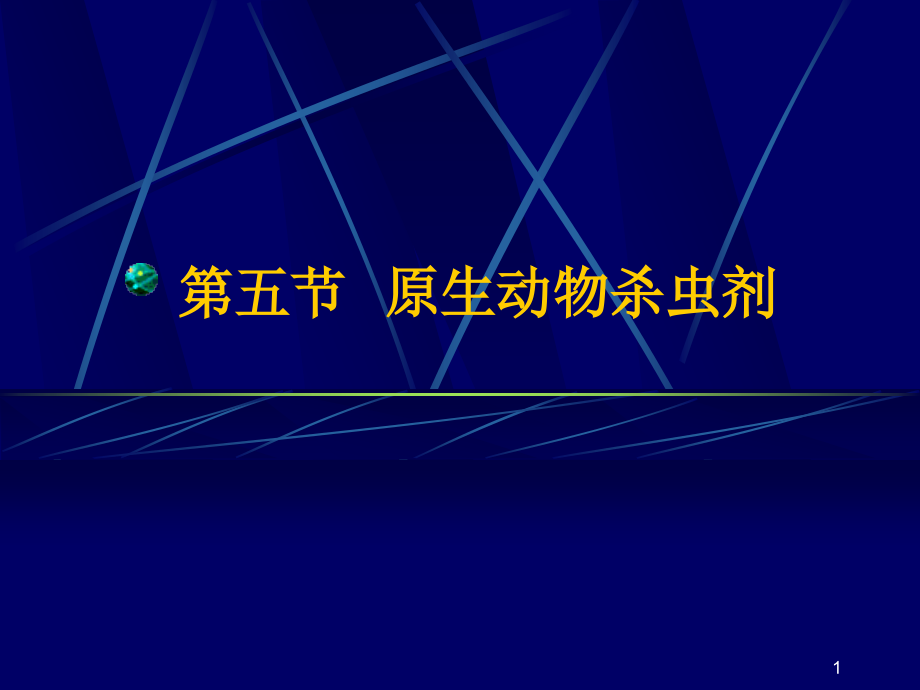 第五节昆虫病原原生动物课件_第1页