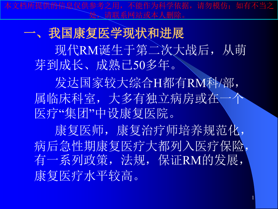 康复医疗现状发展趋势培训ppt课件_第1页