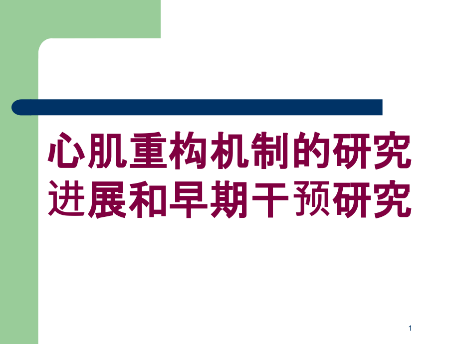 心肌重构机制的研究进展和早期干预研究培训ppt课件_第1页