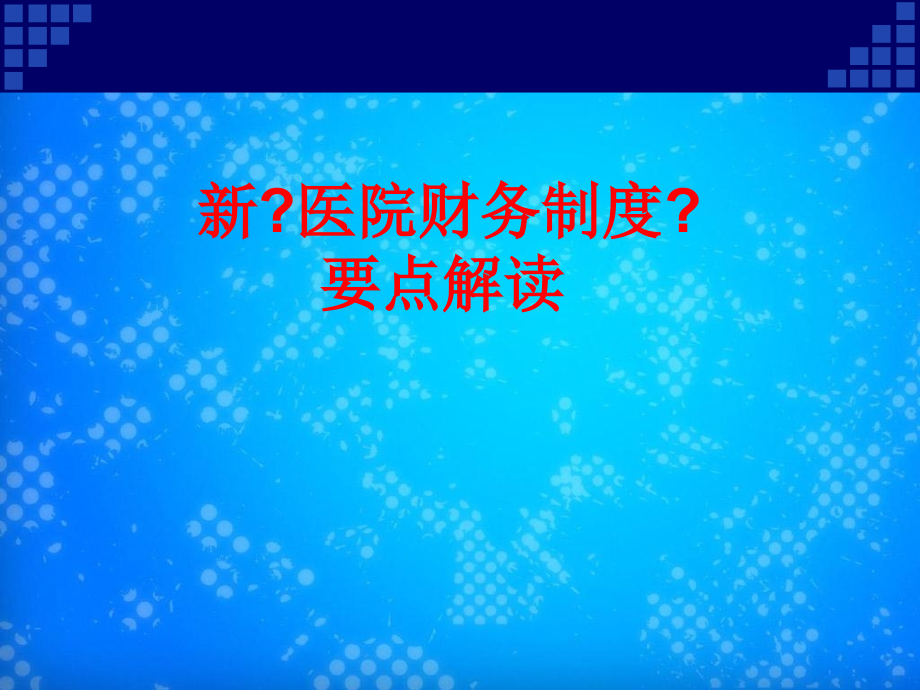 新医院财务制度要点解读课件_第1页