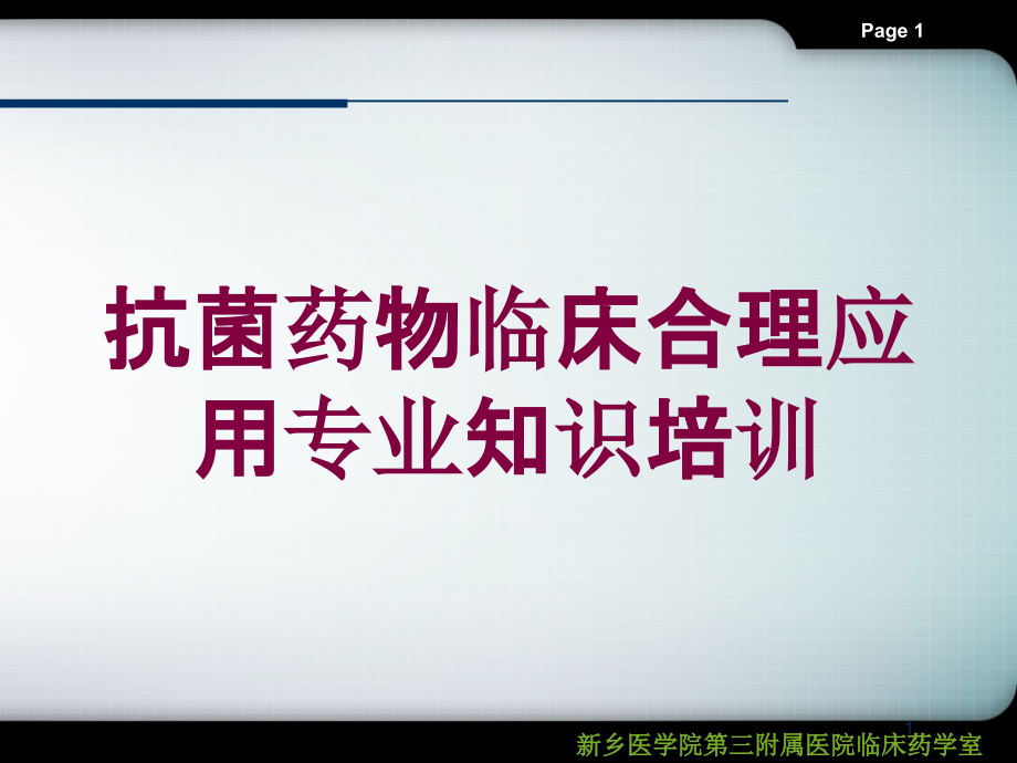 抗菌药物临床合理应用专业知识培训ppt课件_第1页