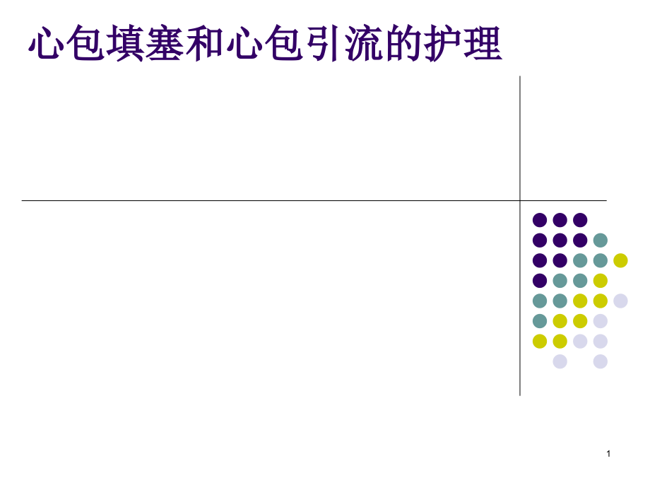 心包填塞及心包引流护理课件_第1页