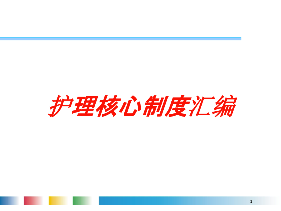 护理核心制度汇编培训ppt课件_第1页