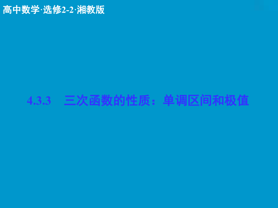 数学课件：4-3-3三次函数的性质：单调区间和极值-_第1页