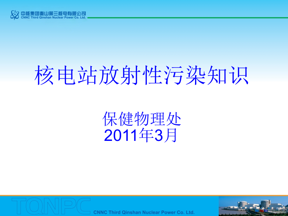 核电站放射性污染知识课件_第1页