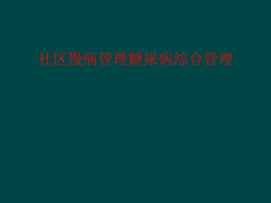 社区慢病管理糖尿病综合管理课件_第1页