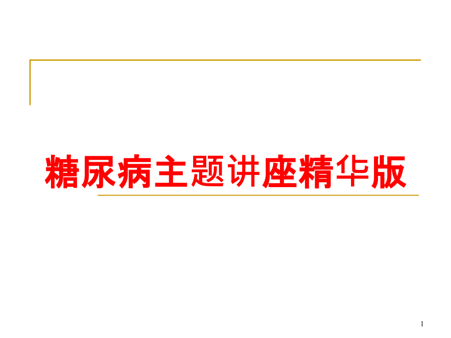 糖尿病主题讲座精华版培训ppt课件_第1页