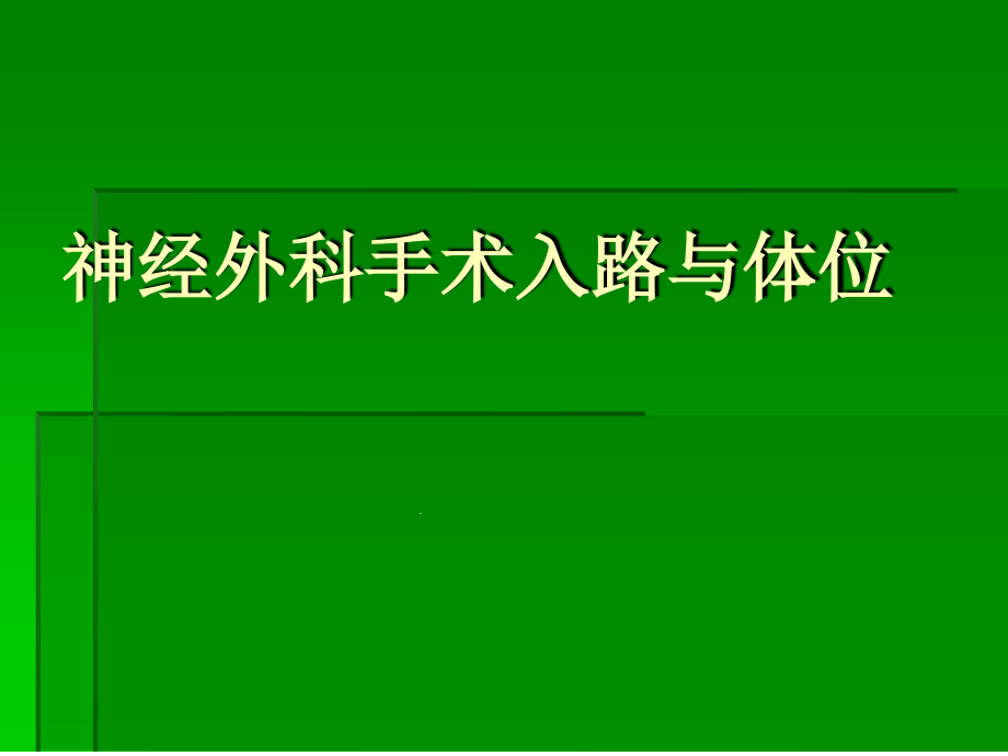 神经外科手术入路与体位课件_第1页