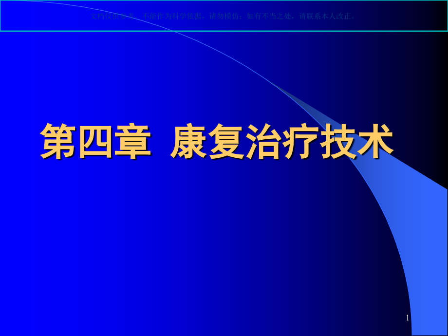 康复医学概论宣讲ppt课件_第1页