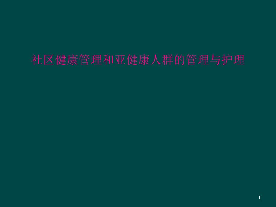 社区健康管理和亚健康人群的管理与护理课件_第1页