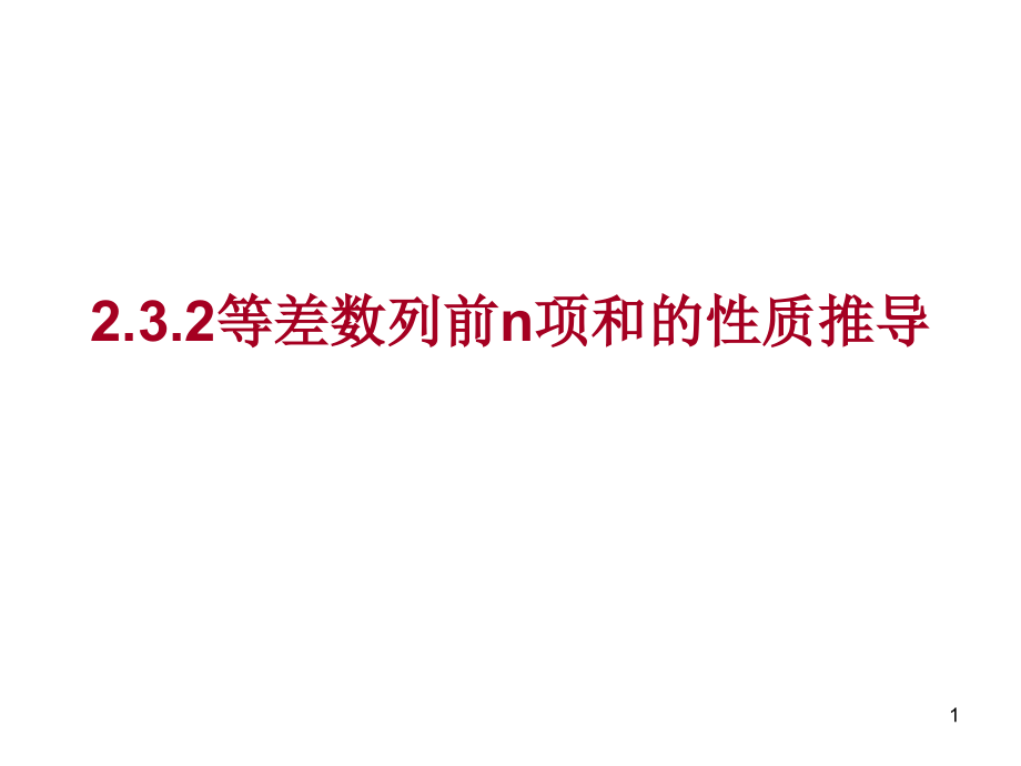 用-等差数列前n项和的性质推导课件_第1页