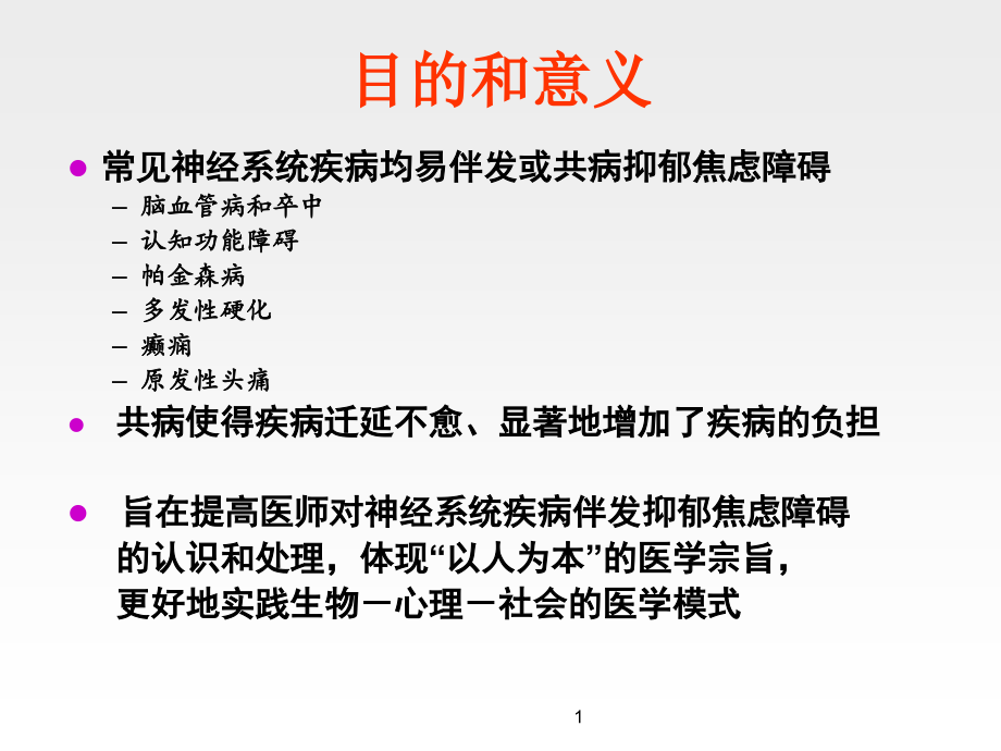 神经系统疾病伴发的抑郁课件_第1页