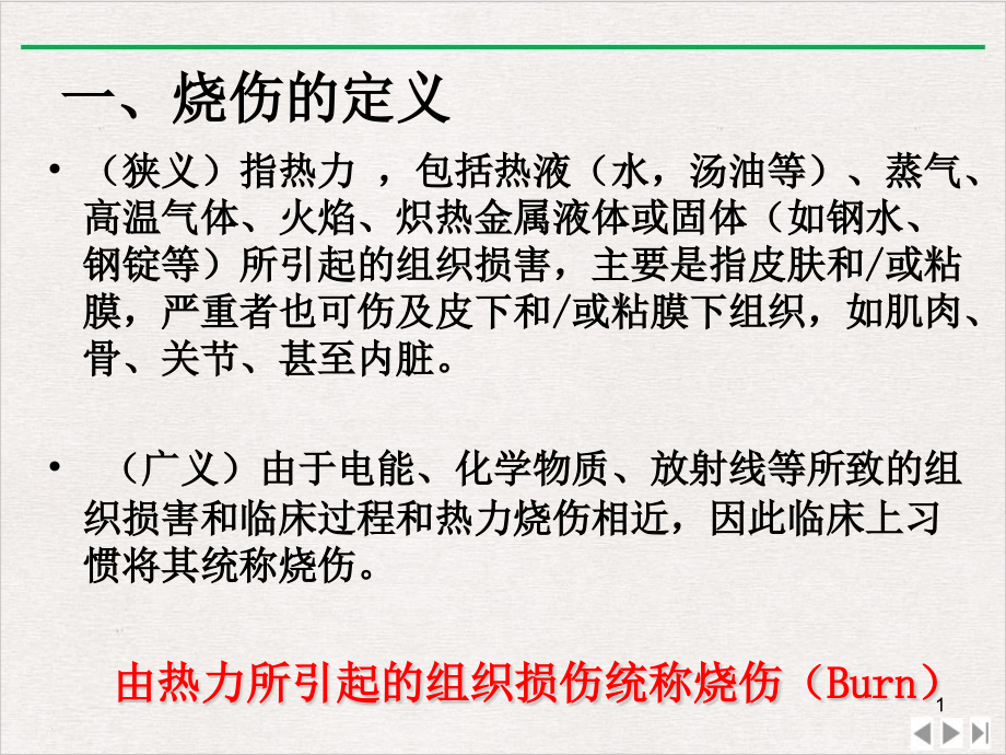 烧伤的急救护理课件_第1页