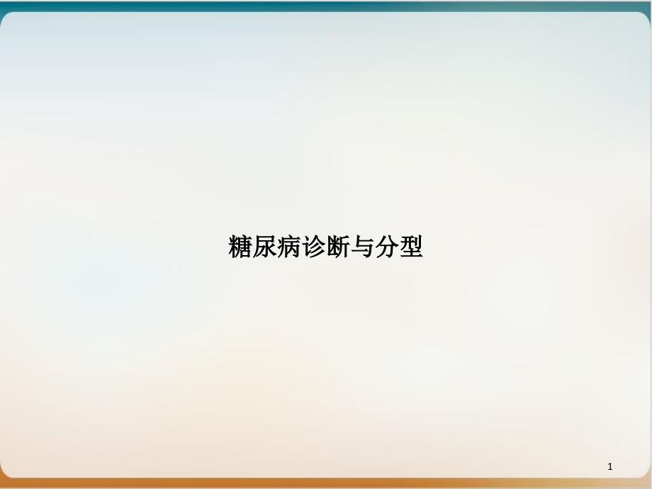 糖尿病诊断与分型培训课程课件_第1页