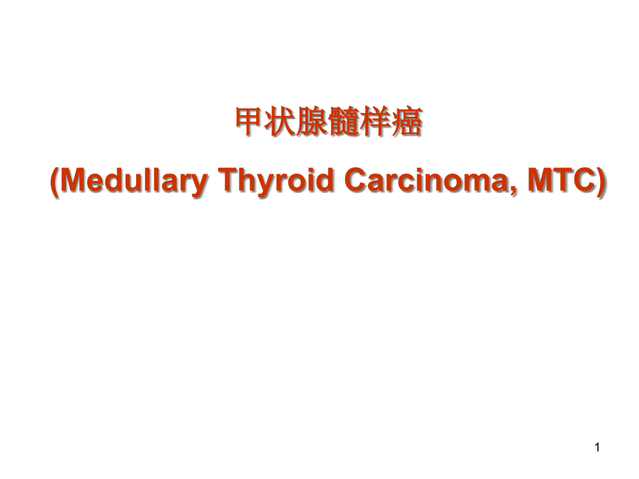 甲状腺髓样癌课件_第1页