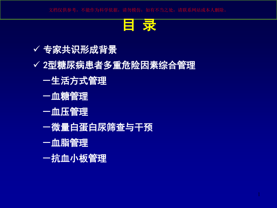 糖尿病患者心血管多重危险因素综合管理培训ppt课件_第1页