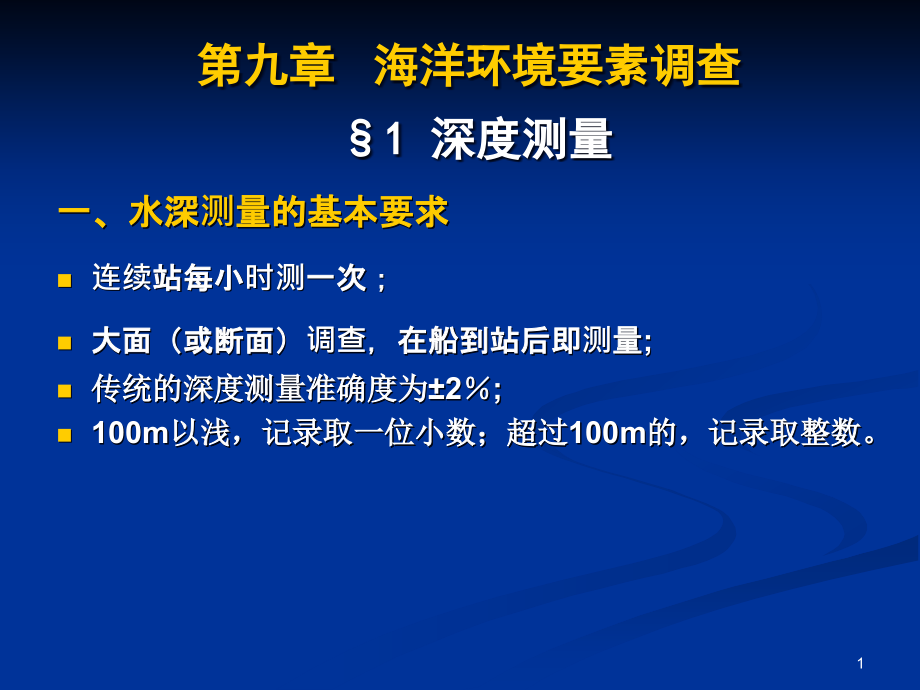 第九章-海洋环境要素调查及评价(海洋生物资源调查技术)课件_第1页