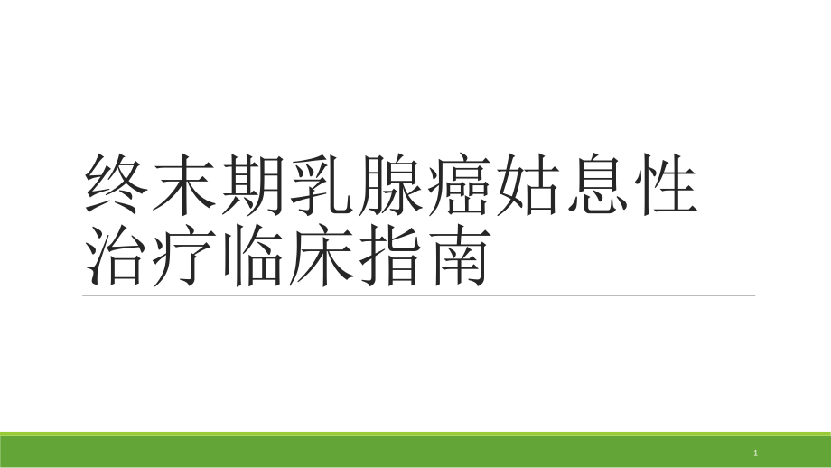 终末期乳腺癌姑息性治疗临床指南课件_第1页