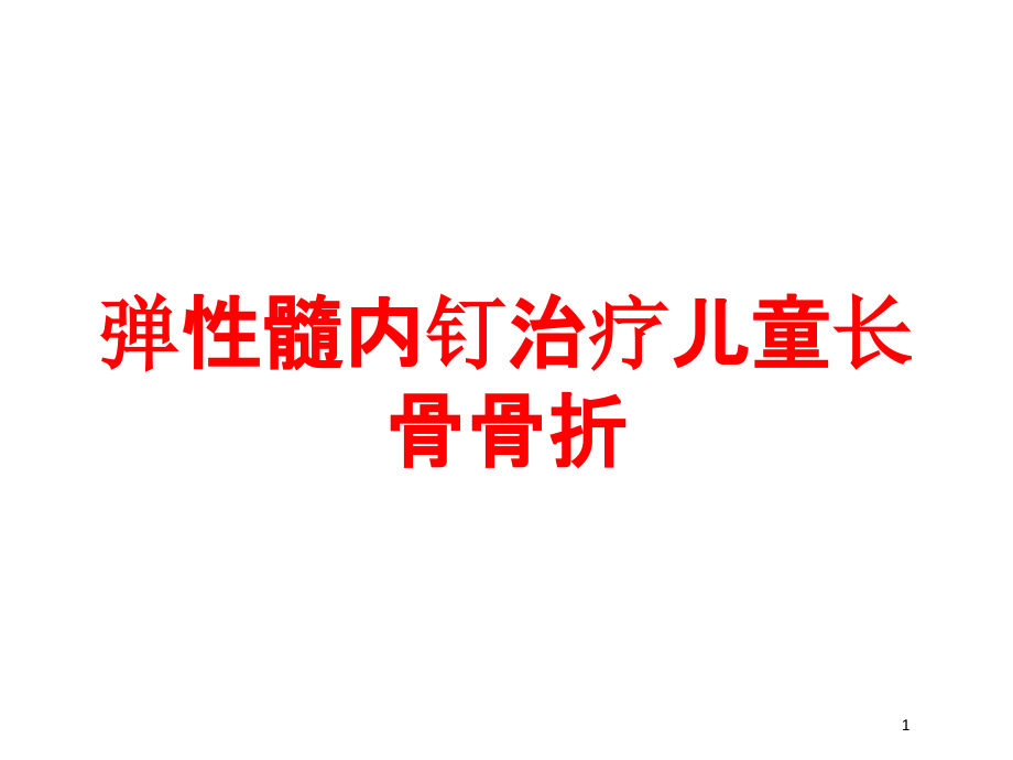 弹性髓内钉治疗儿童长骨骨折培训ppt课件_第1页