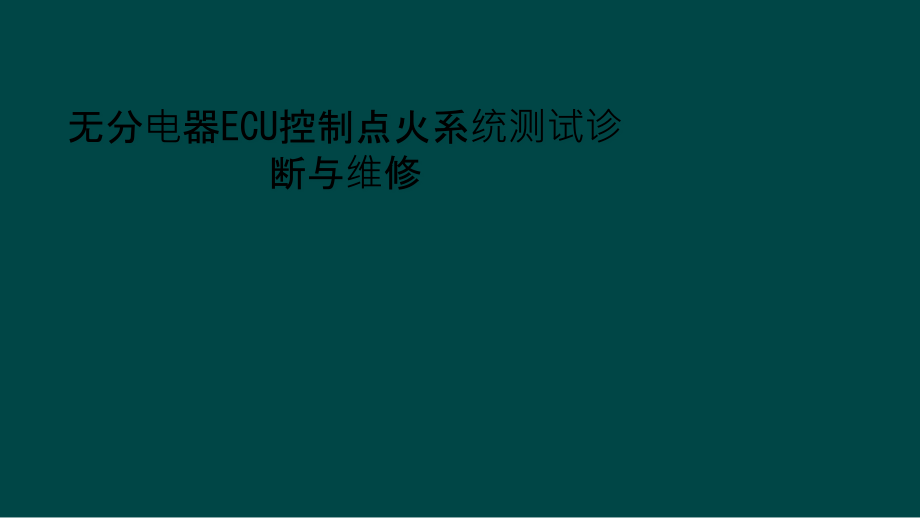 无分电器ECU控制点火系统测试诊断与维修课件_第1页