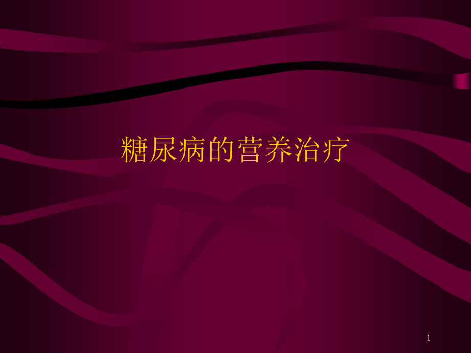 糖尿病的營(yíng)養(yǎng)治療 課件_第1頁(yè)