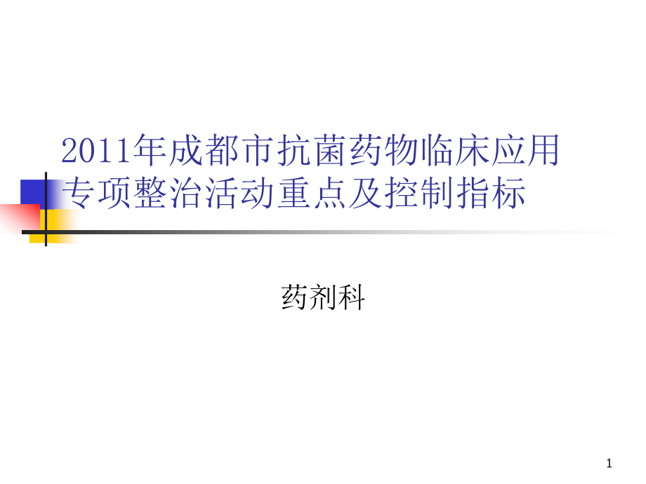 成都市抗菌药物临床应用专项整治活动重点及控制指标课件_第1页