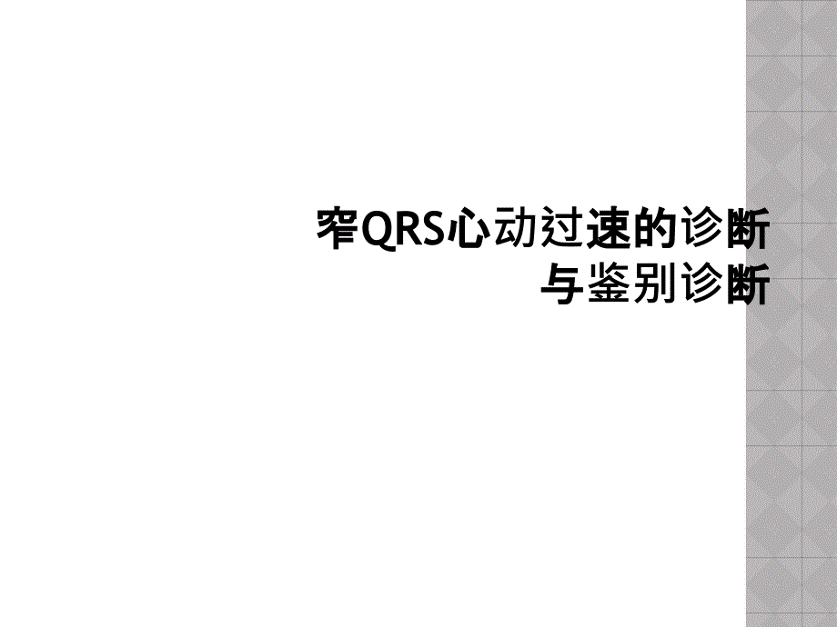 窄QRS心动过速的诊断与鉴别诊断课件_第1页