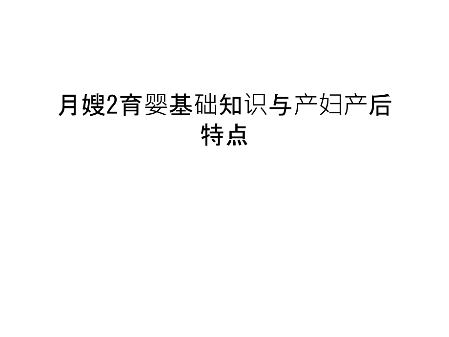 月嫂2育婴基础知识与产妇产后特点知识讲解课件_第1页