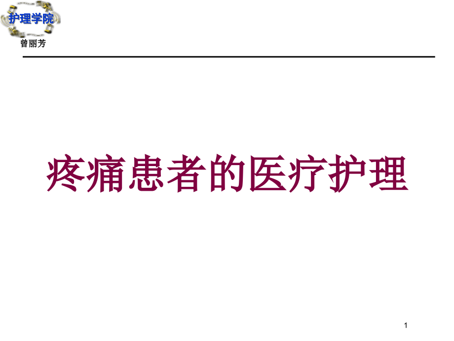 疼痛患者的医疗护理培训ppt课件_第1页