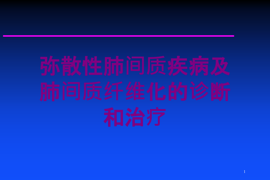 弥散性肺间质疾病及肺间质纤维化的诊断和治疗培训ppt课件_第1页