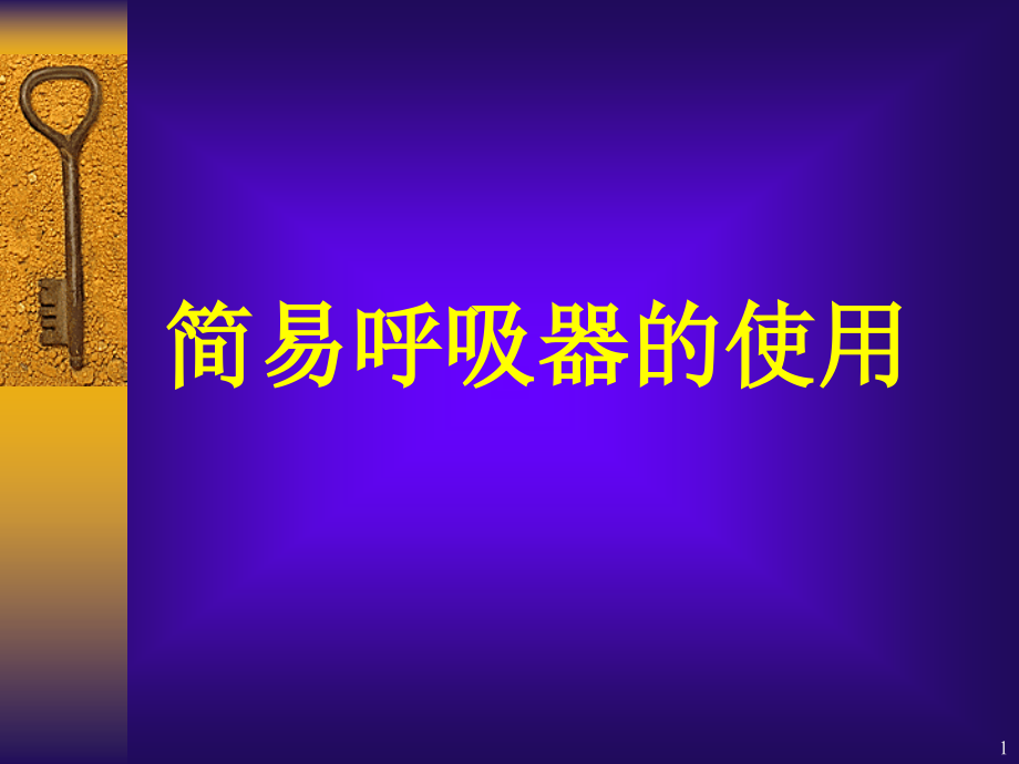 简易呼吸气囊使用课件_第1页