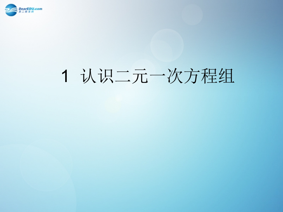 51认识二元一次方程组课件（新版）课件_第1页