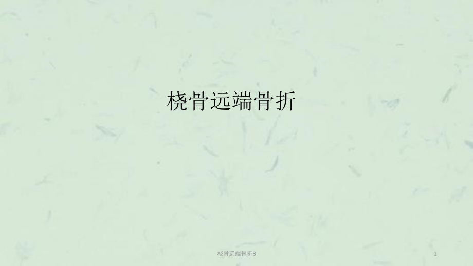 桡骨远端骨折8ppt课件_第1页