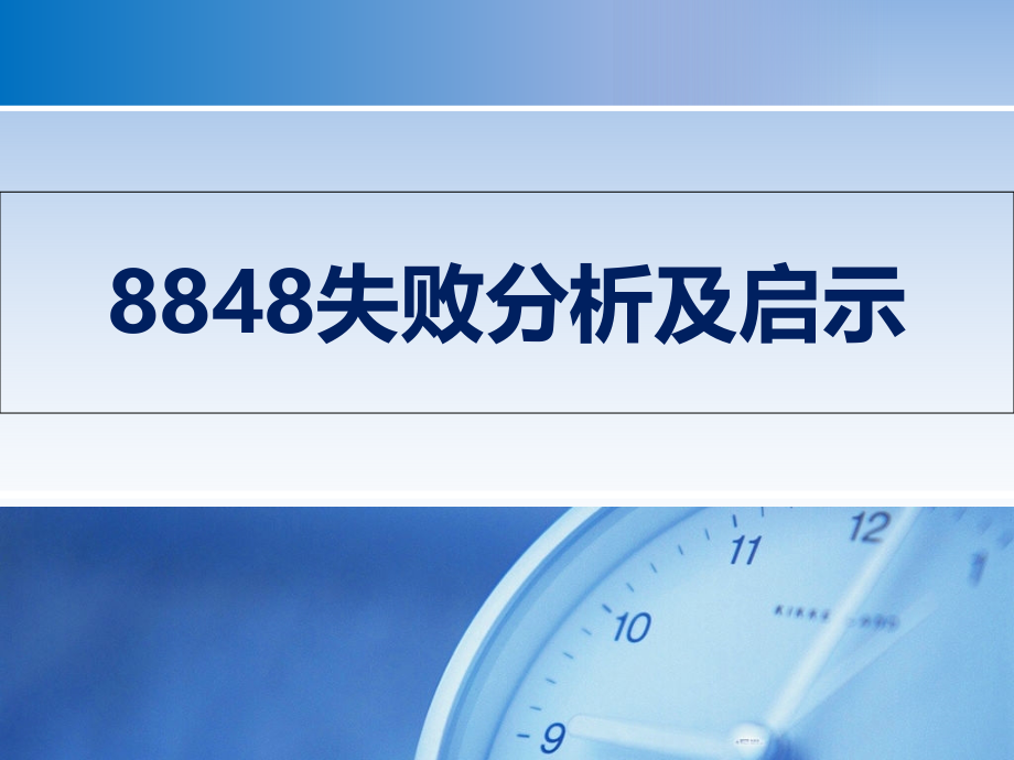 失败分析及启示课件_第1页