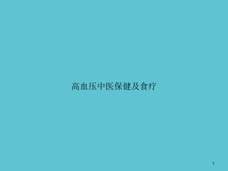 高血压中医保健及食疗课件_第1页