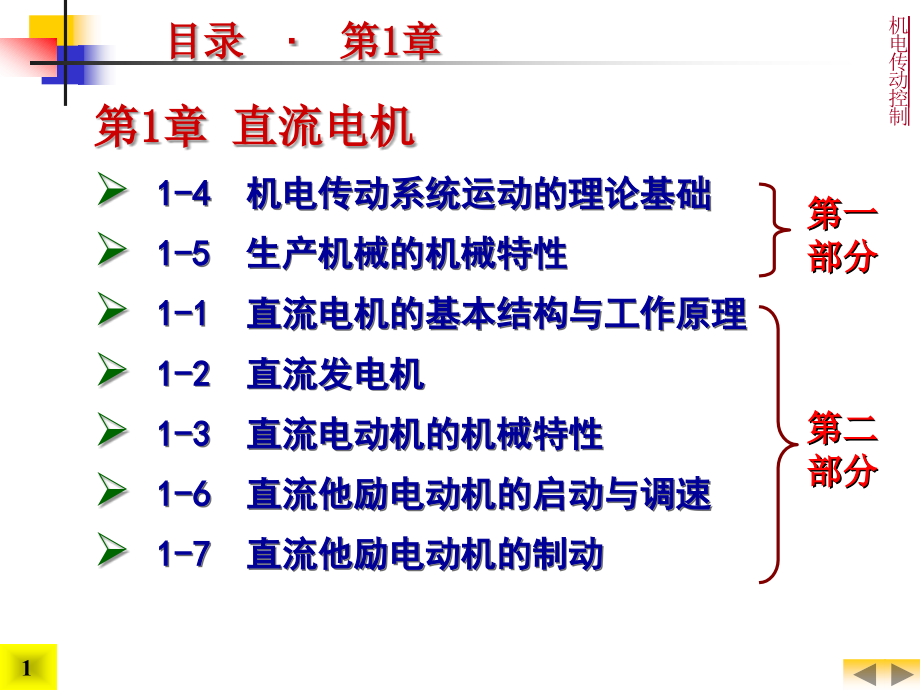 机电传动控制-1直流电机②课件_第1页