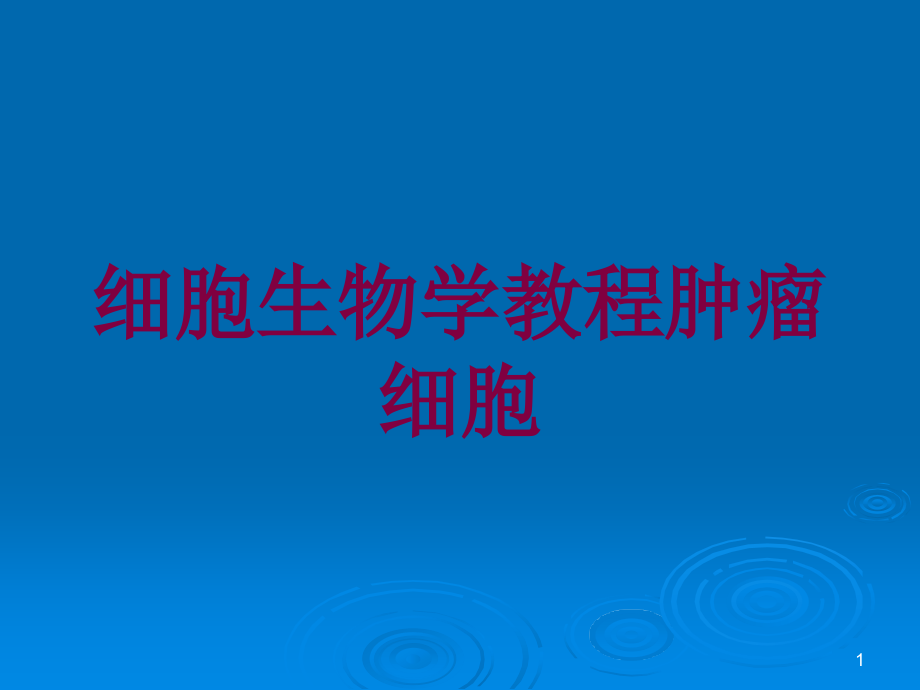 细胞生物学教程肿瘤细胞培训ppt课件_第1页