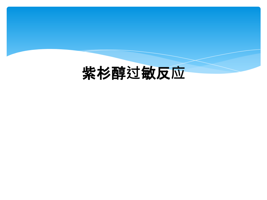 紫杉醇过敏反应课件_第1页