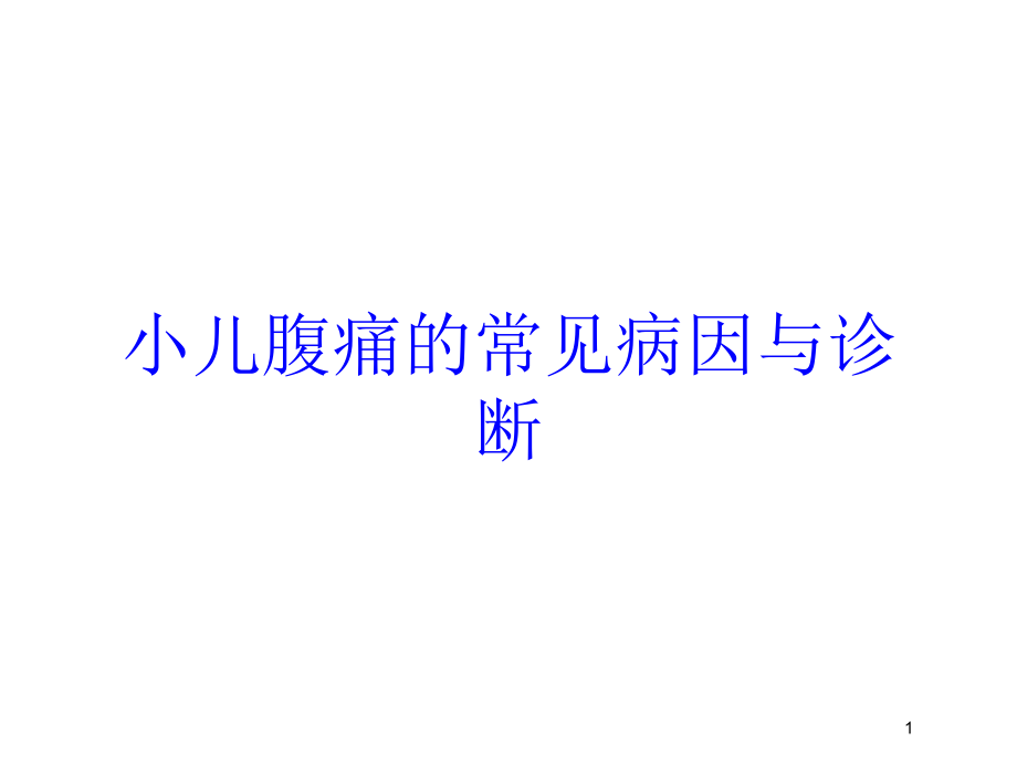 小儿腹痛的常见病因与诊断培训ppt课件_第1页